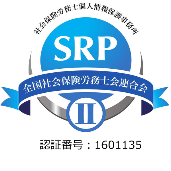 SRPⅡ認証取得済